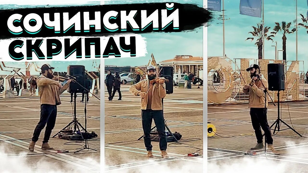 Скрипач сочи. Мубариз алиев смоленск скрипач. Скрипач сочи армянин. Скрипач парк галицкого. Скрипач сочи.