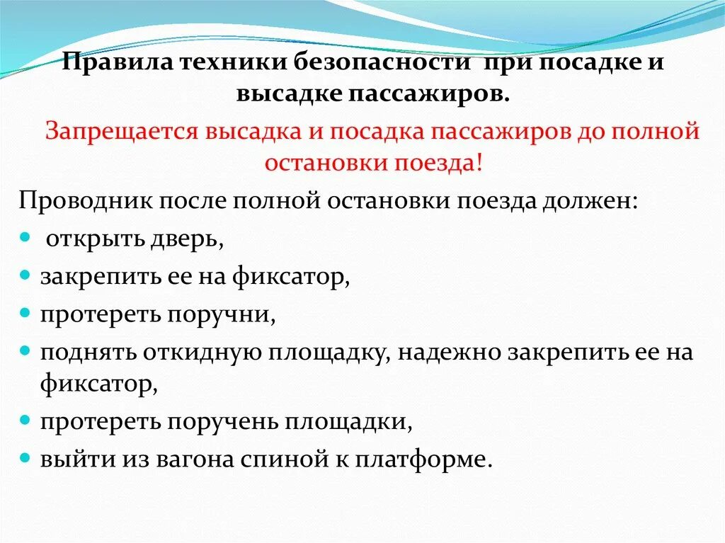 Что запрещается проводнику. Техника безопасности при посадке. Безопасность пассажиров при посадке и высадке. Правила посадки и высадки пассажиров. Правила безопасности при посадке и высадке пассажиров.