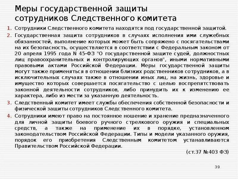 Комитет национальной защиты. Меры государственной защиты. Служебная защищенность сотрудников. Государственная защита сотрудников ОВД И их близких. Физ защита Следственного комитета задачи.