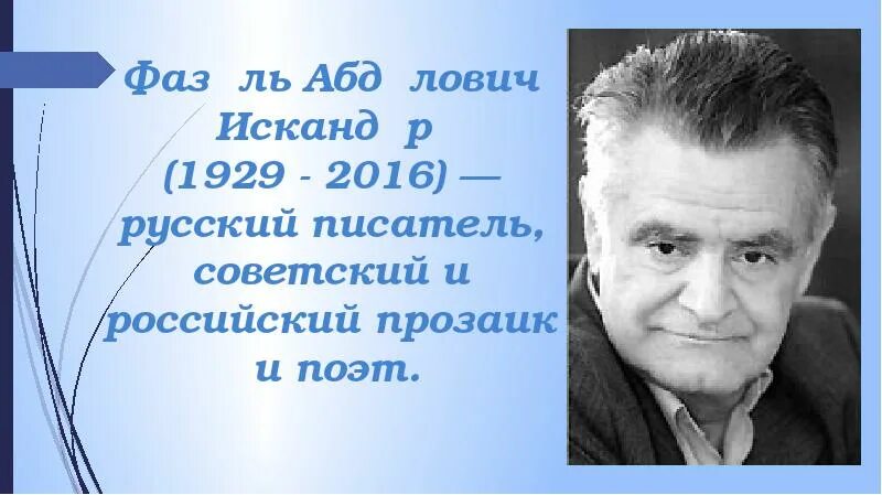 Интересные факты о фазиле абдуловиче искандере. Фазиля Абдуловича Искандера.