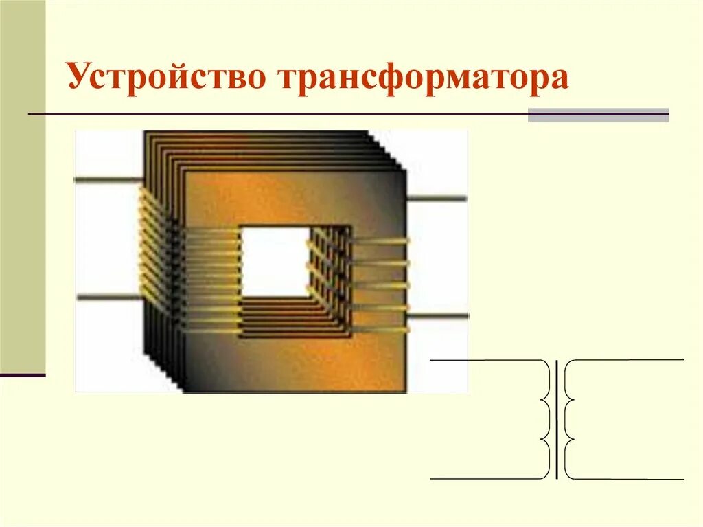 Пол трансформатора. Трансформатор презентация. Задачи по физике тема трансформатор. Задачи на трансформатор с решением. Энергетическая диаграмма и КПД однофазного трансформатора..