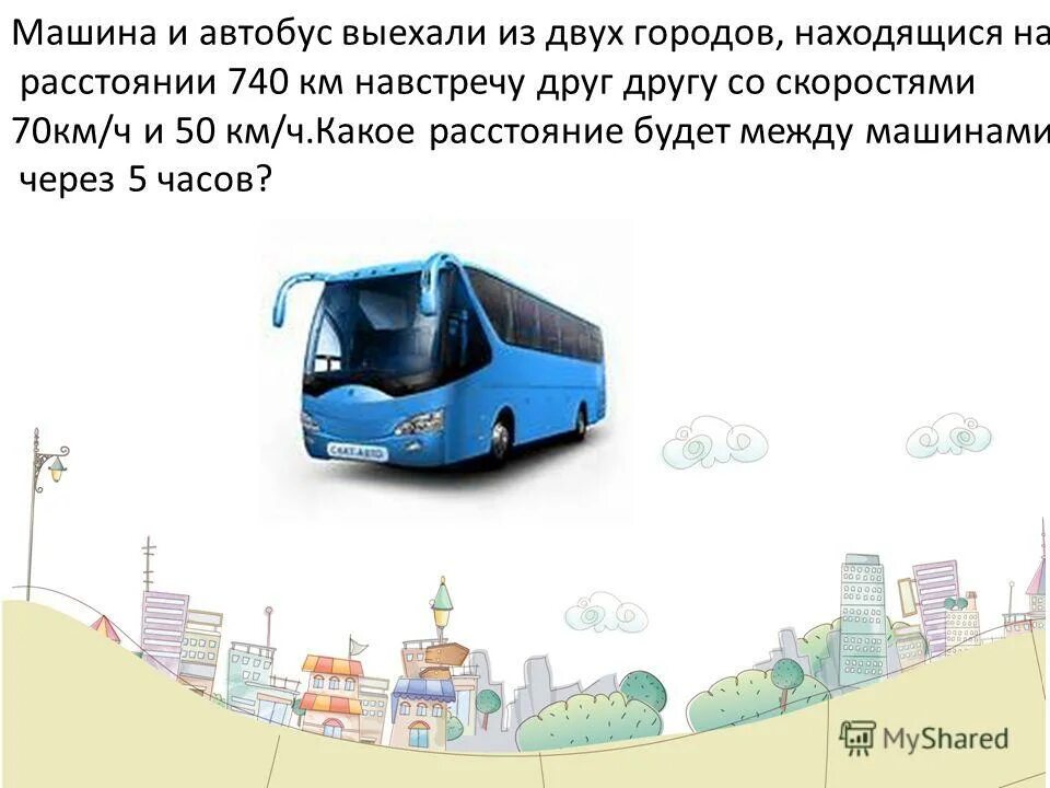 два автобуса выехали из двух городов. задачи для презентации. из двух городов навстречу друг другу выехали. скорость общественного транспорта в городе. из двух городов одновременно навстречу друг другу выехали два.