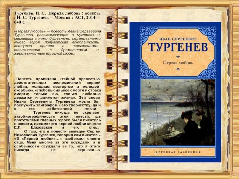 Чему учит повесть первая любовь. Первая любовь: повести. Тургенев повести о любви. Тургенев первая первая любовь. Тургенев АСТ.