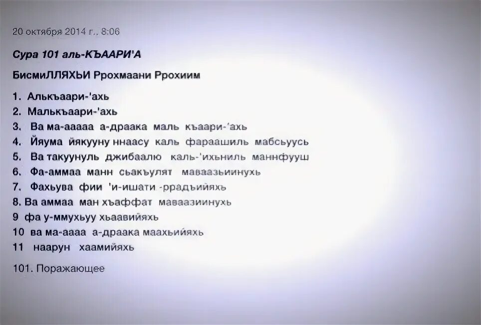 Сураи ало ало. Сура Аль Кариа. Сура Аль Кариа транскрипция. Сура Аль корич. Сура Аль Кариа текст.