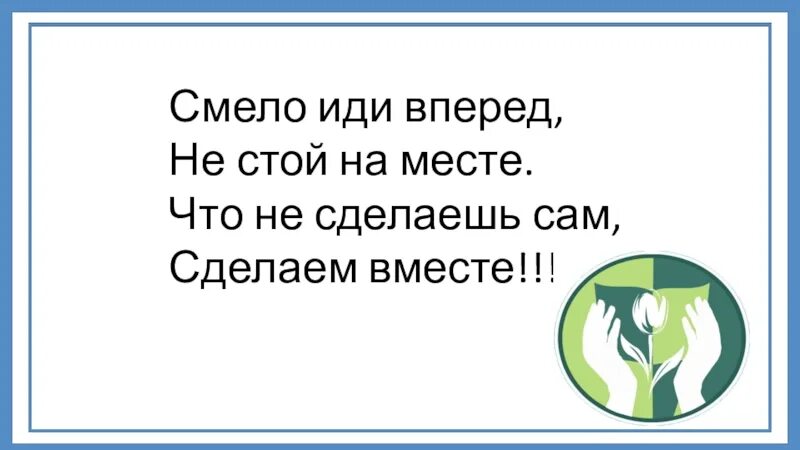 Песня смелей вперед. Смело иди вперед. Смело иди вперед не стой на месте. Иди вперед цитаты. Смело ходила вперед.