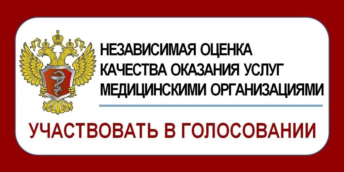 Портал независимой оценки качества. Баннер независимая оценка качества медицинских услуг. Результаты независимой оценки. Портал независимой оценки качества. Независимая оценка качества услуг.