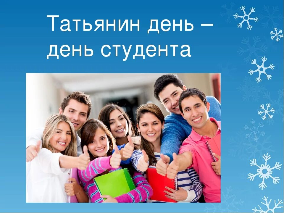 В каком году праздник студента стал официальным. День студента татьянин день. татьянин день праздник студентов картинки. картинка со студентами на празднике дне татьяны. день или.