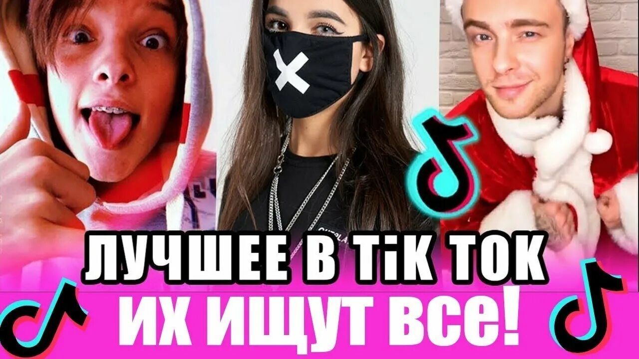 Запусти видео тик тока. Тик ток. Тик ток лучшее. Смешные фото из тик тока.