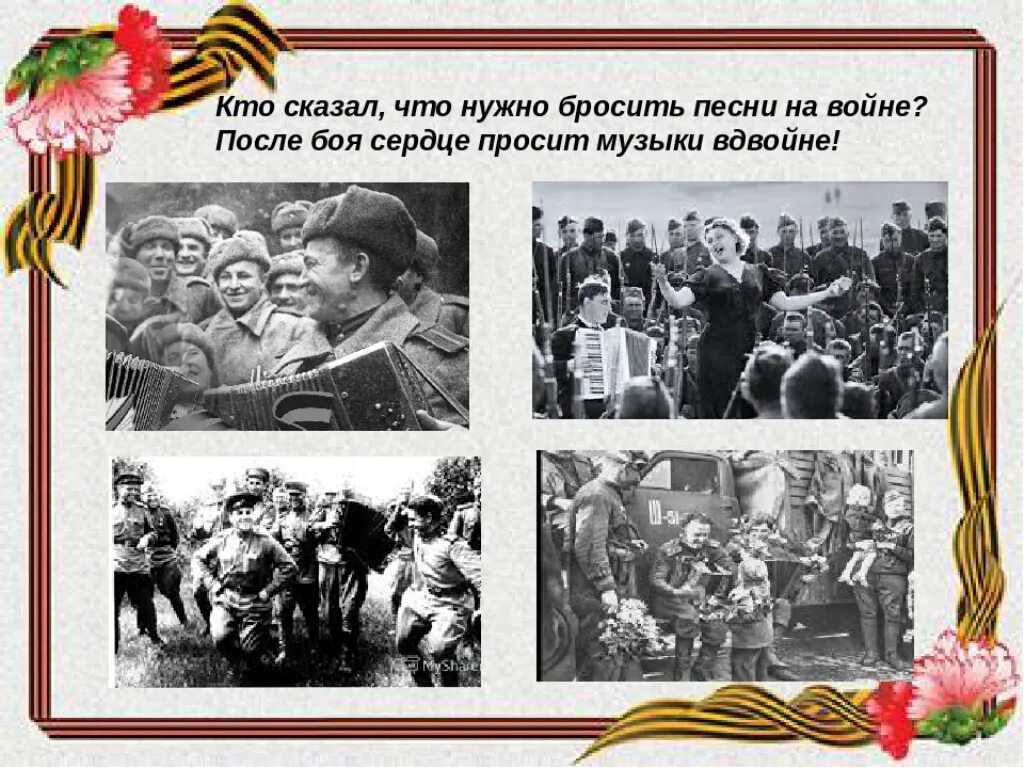 За день до войны песня. Кто сказал что нужно бросить песни на войне. На войне сердце просит музыки вдвойне. Песни о войне. Кто сказал что после боя сердце просит музыки вдвойне.