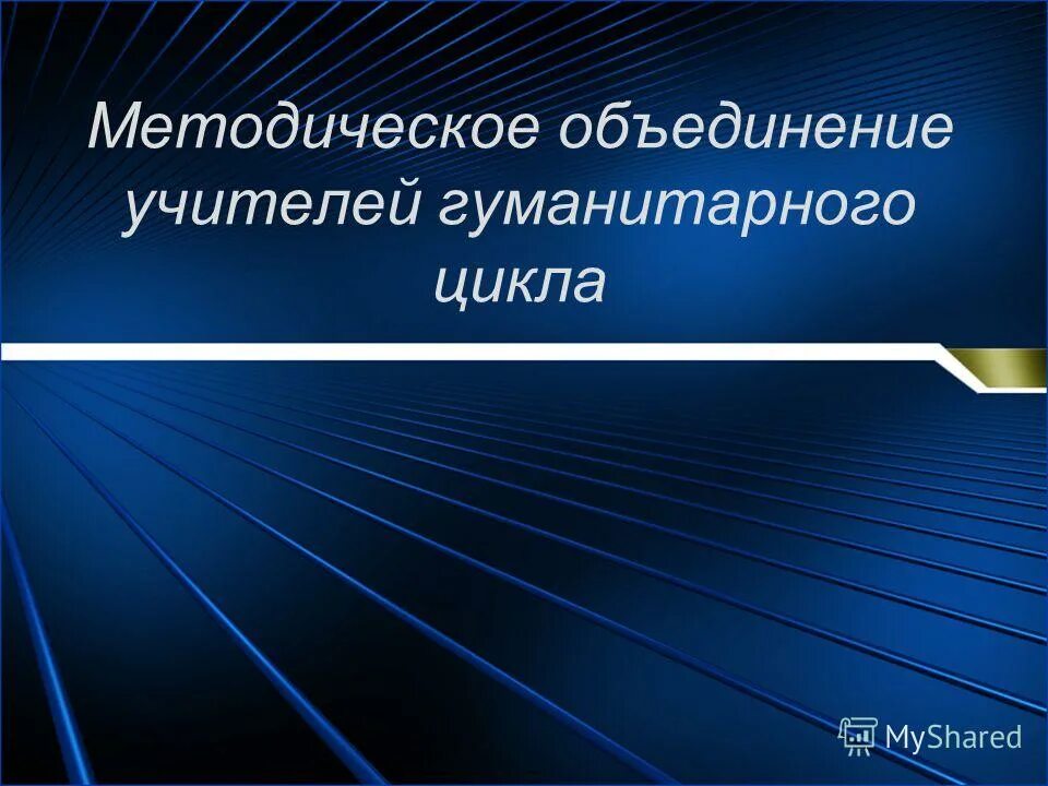 методическое объединение гуманитарного цикла. методическое объединение учителей гуманитарного цикла. методическое объединение гуманитарного цикла. школьное методическое объединение учителей гуманитарного цикла. рамка школьная.