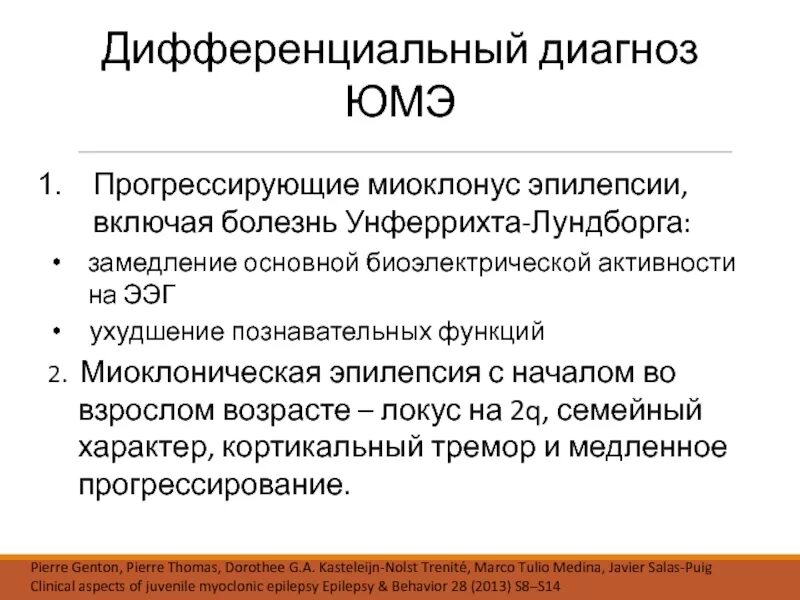 Юношеская миоклоническая эпилепсия. Болезнь Унферрихта-Лундборга. Эпилепсия Унферрихта- Лундборга. Юношеская эпилепсия