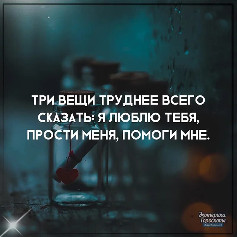 Бывший говорит что все простил. Три вещи которые трудно сказать. Три вещи труднее всего сказать. Три вещи труднее всего сказать: я люблю тебя. Прости. Помоги мне.. Сложные фразы.