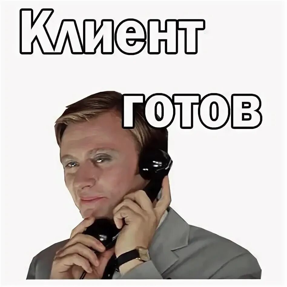Посетители готовы