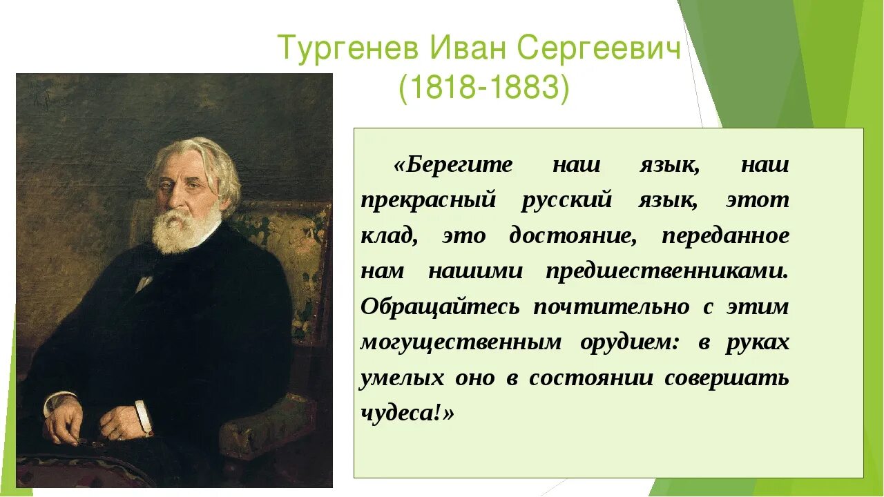 Слова Тургенева о русском языке. Тургенев и народ