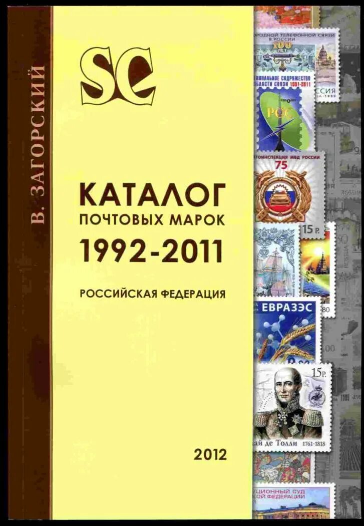 Каталог почтовых марок загорского. Каталог почтовых марок загорского. Каталог почтовых марок. Каталог почтовых марок под редакцией загорского 1858-1965 г. Каталог почтовых карточек ссср загорского.