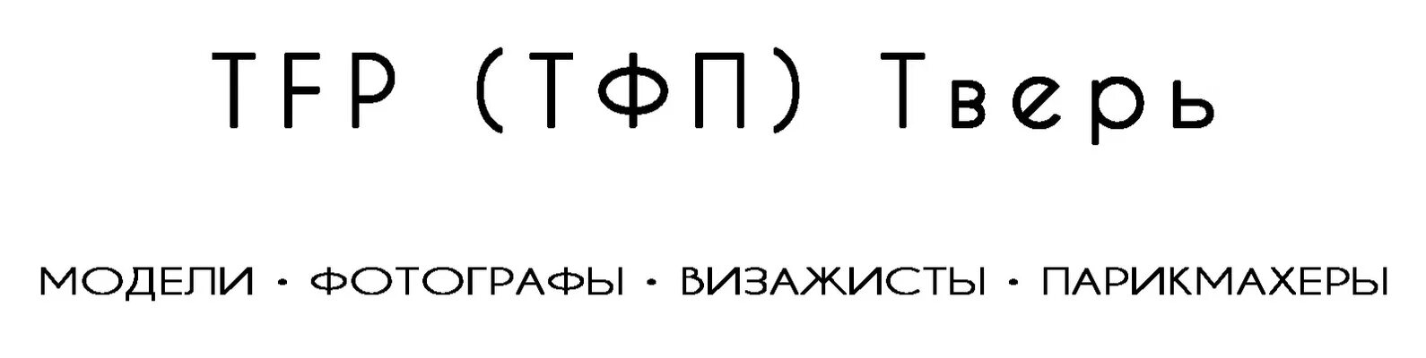 Тфп съемка это. Tfp условия что это. ищу тфп. тфп тверь. тфп схема.