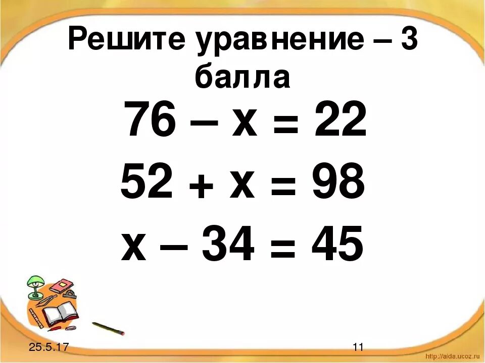 Решить уравнение 3 класс с ответами. Уравнения 2 класс. Уравнения 2 класс по математике. Решение уравнений 2 класс. Уравнения 3 класс.