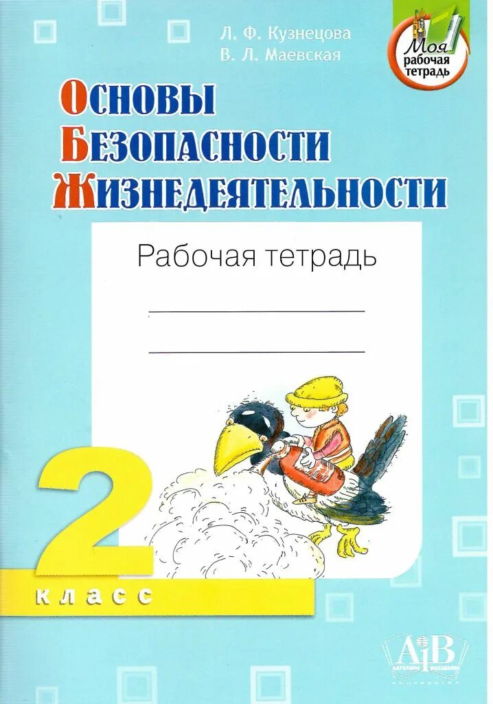 Рабочая тетрадь по ОБЖ 2 класс. Безопасность жизнедеятельности 2 класс. ОБЖ 2 класс. Усачев основы безопасности жизнедеятельности. Кузнецова рабочая тетрадь 2 класс готовые