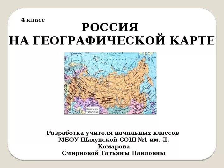 Карта России географическая. Россия на географической карте 4 класс презентация. Карта России 4 класс окружающий мир.
