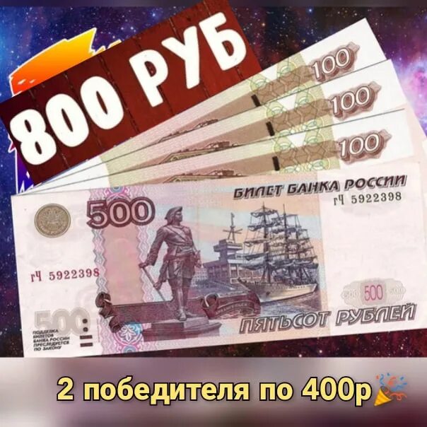 800 б рублей. 800 Рублей картинка. Восемьсот рублей. 2 Победителя по 500 рублей. 2 800 Руб.