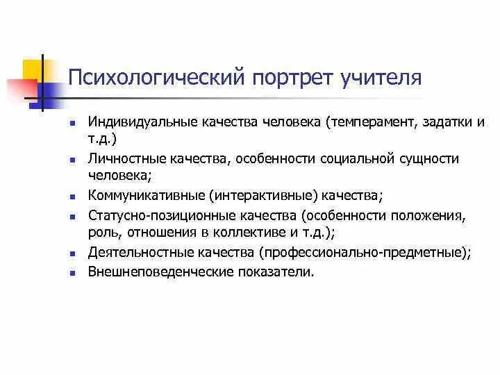 Психологический портрет учителя