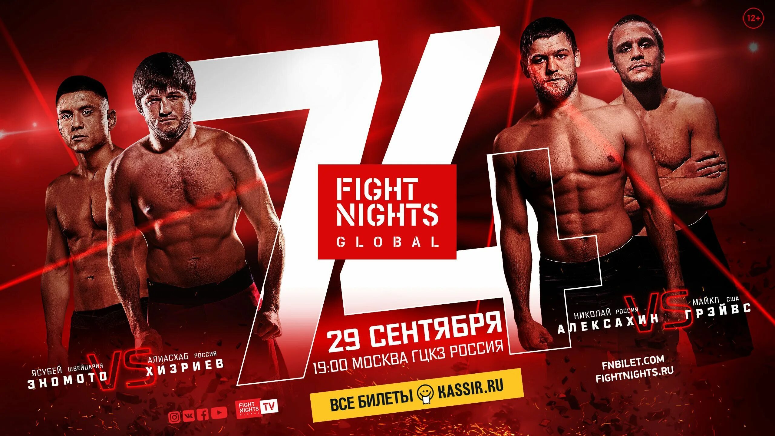 Файт Найт. Смешанные единоборства Fight Nights. Файт Найт Россия. Fight Night Москва.