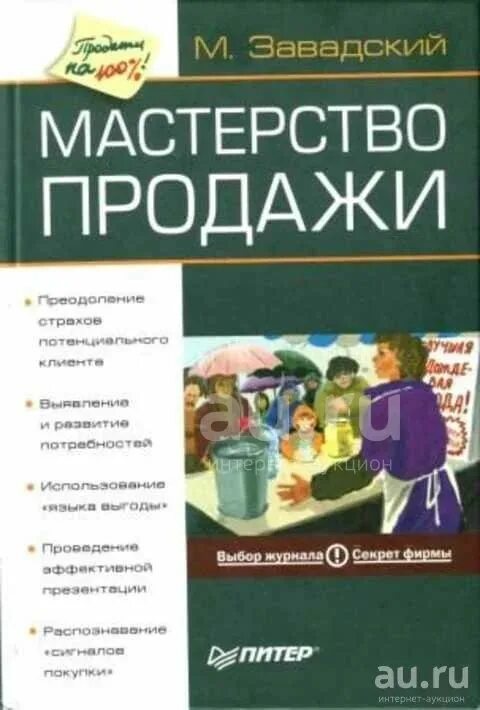 Завадский\. Консультационные продажи завадский. Искусство продаж книга. Мастерство продаж. Мастерство продаж.