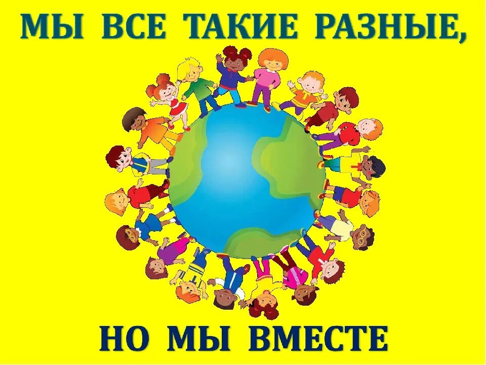 неделя вместе. неделя вместе. неделя вместе. мы все такие разные. вместе весело шагать картинки.