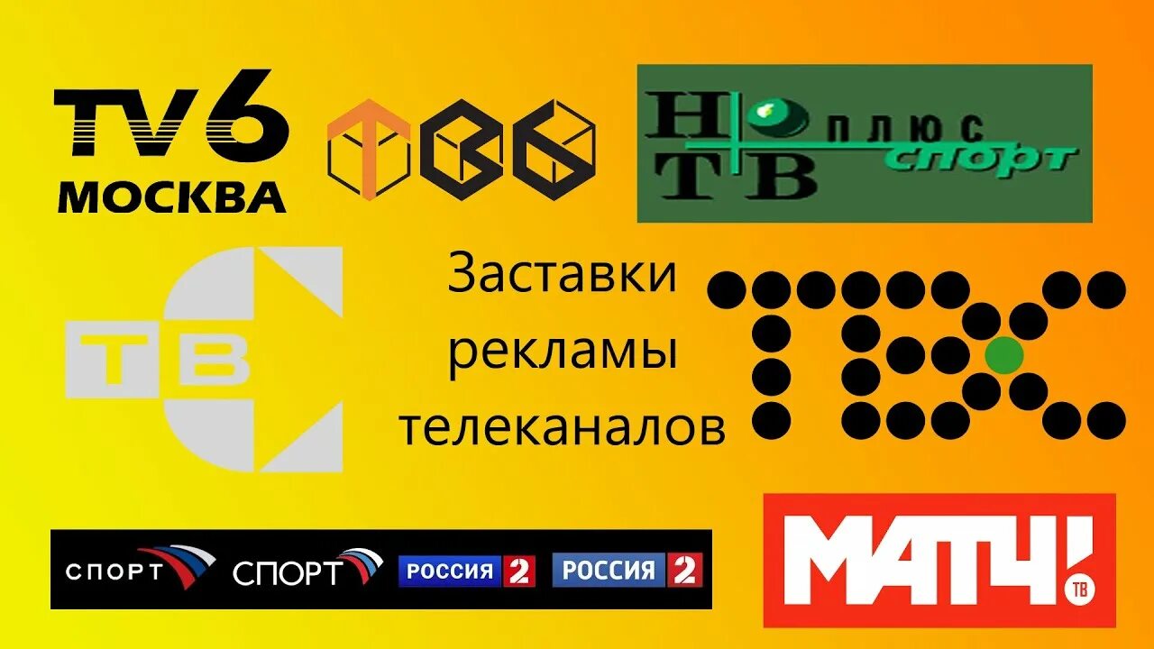 Логотипы телеканалов. Реклама телеканала. Заставка канала матч ТВ. ТВ каналы. 10 каналов матч