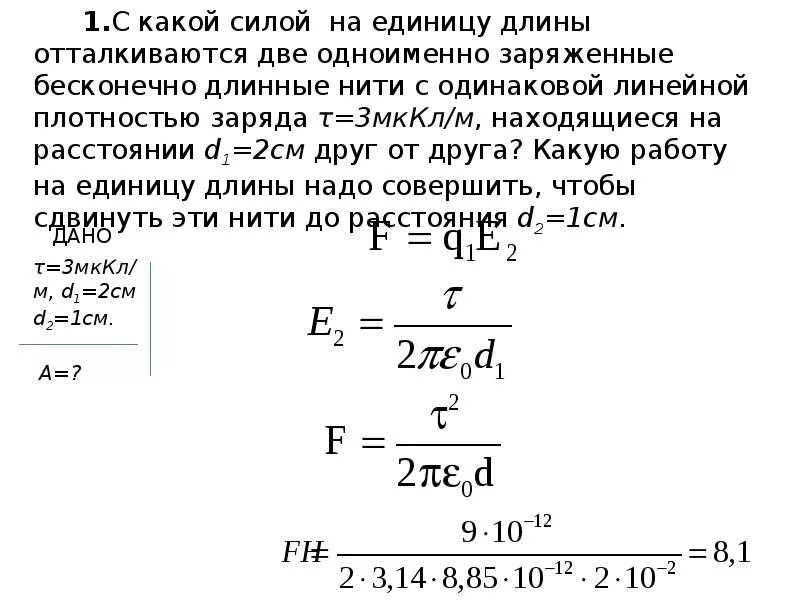 На заряд 6 10 7. С какой силой на единицу длины. Две длинные разноименно заряженные нити с линейной плотностью заряда. Бесконечно длинная заряженная нить сила. Две длинные одинаково заряженные нити расположены на расстоянии 10 см.