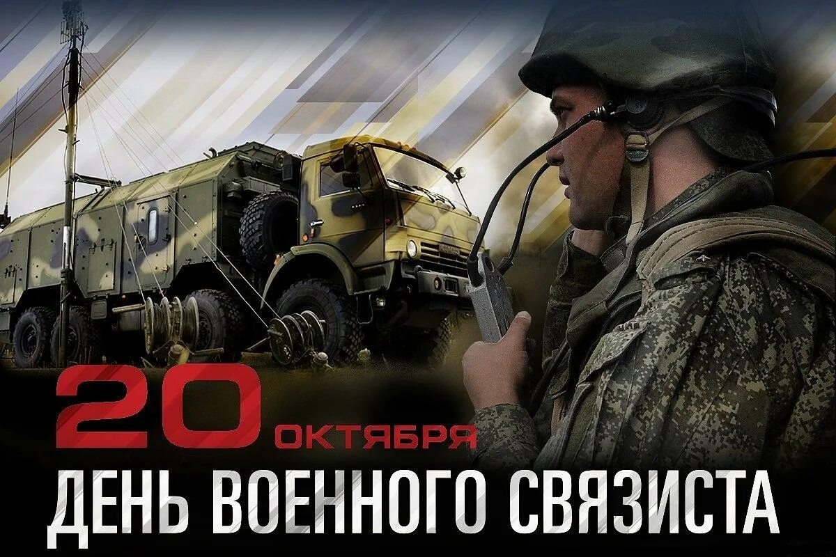 День связи вс. День войск связи вс РФ (день военного связиста). 20 Октября день войск связи вс РФ (день военного связиста). 20 Октября день военного связиста. День военного связиста в России.