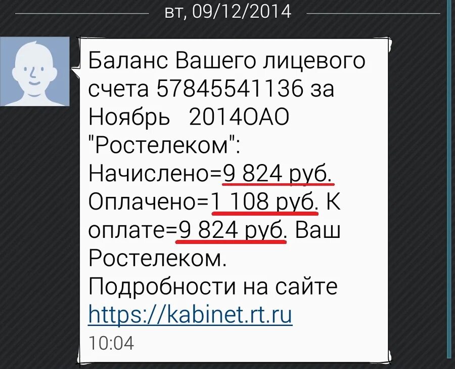 Ростелеком приходят смс. Rostelecom смс пришло. Ростелеком прислал смс с паролем. Смс от Ростелеком о задолженности. Пришла смс от Ростелеком о задолженности.