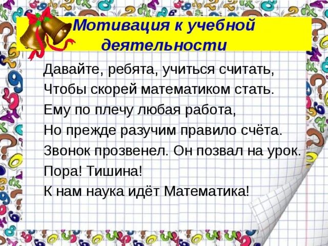 Мотивация в начальной школе примеры. Мотивация на урок математики. Мотивация к уроку математика. Мотивация к учебной деятельности на уроке математики. Мотивация на уроках математики в начальных классах.