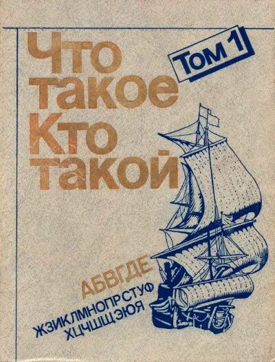 Что такое кто. Энциклопедия что такое кто такой. кто?. книга кто. что такое кто такой детская энциклопедия.