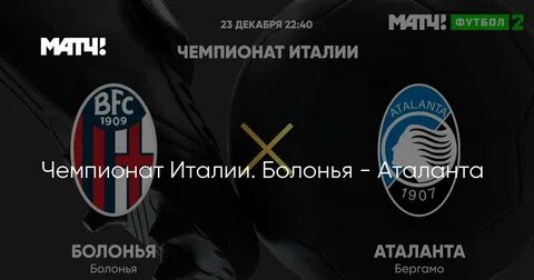 Прогноз на матч аталанта болонья