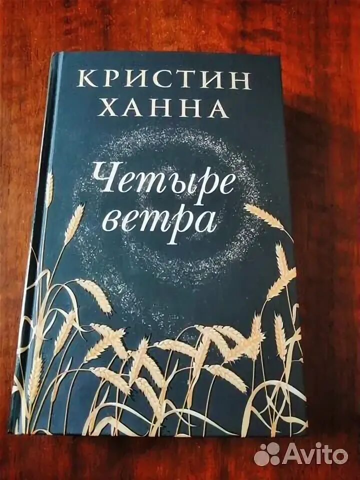 Четыре ветра кристин. Ханна к. "четыре ветра". Кристин Ханна 4 ветра. Четыре ветра книга. Четыре Кристин Ханна книга.