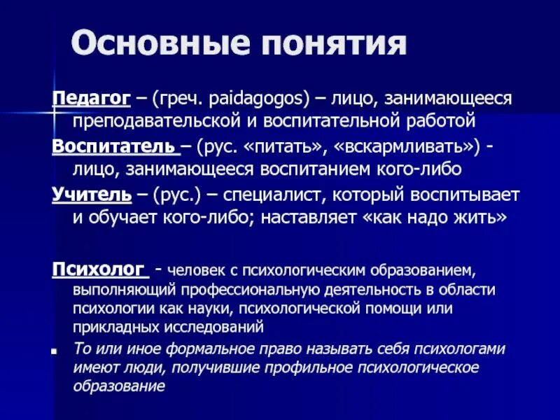 Чем отличается учитель. Понятие педагог. Понятие учитель. Соотнесите понятия педагог учитель воспитатель. Определение понятия учитель.