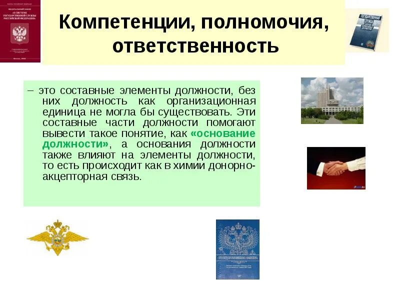 Полномочия и ответственность в организации. Компетенция ответственность. Ответственность и компетентность. Навыки ответственности. Ответственность за результат компетенция.