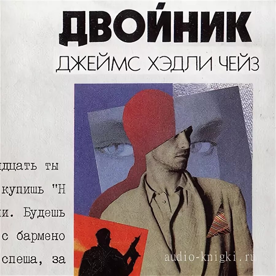 Двойная звезда хайнлайн. Тесс герритсен "хирург". Двойник с того света аудиокнига. Герритсен, тесс "двойник". Хайнлайн двойник.