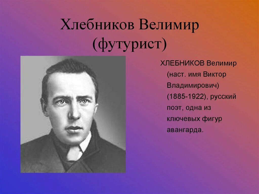 Хлебников футурист серебряного века.