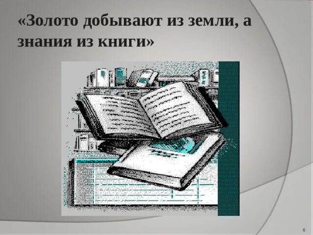 Золото добывают из земли пословица. Золото добывают из земли а знания из книги. Пословица золото добывают из земли а знания из книги. Золото добывают из земли а знания из книги смысл. Пословица золото дабывают виз земли.