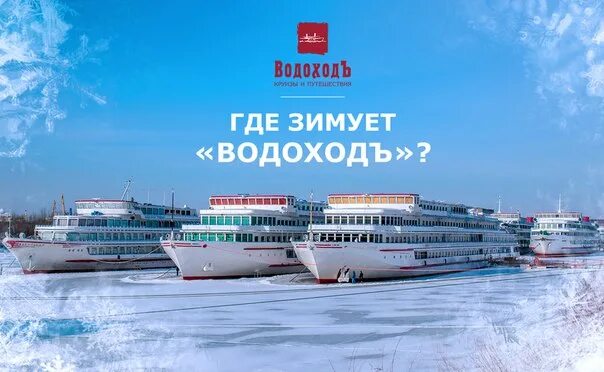 Компания водоход. Водоход круизы. Водоход логотип. Круизная компания ВОДОХОДЪ.