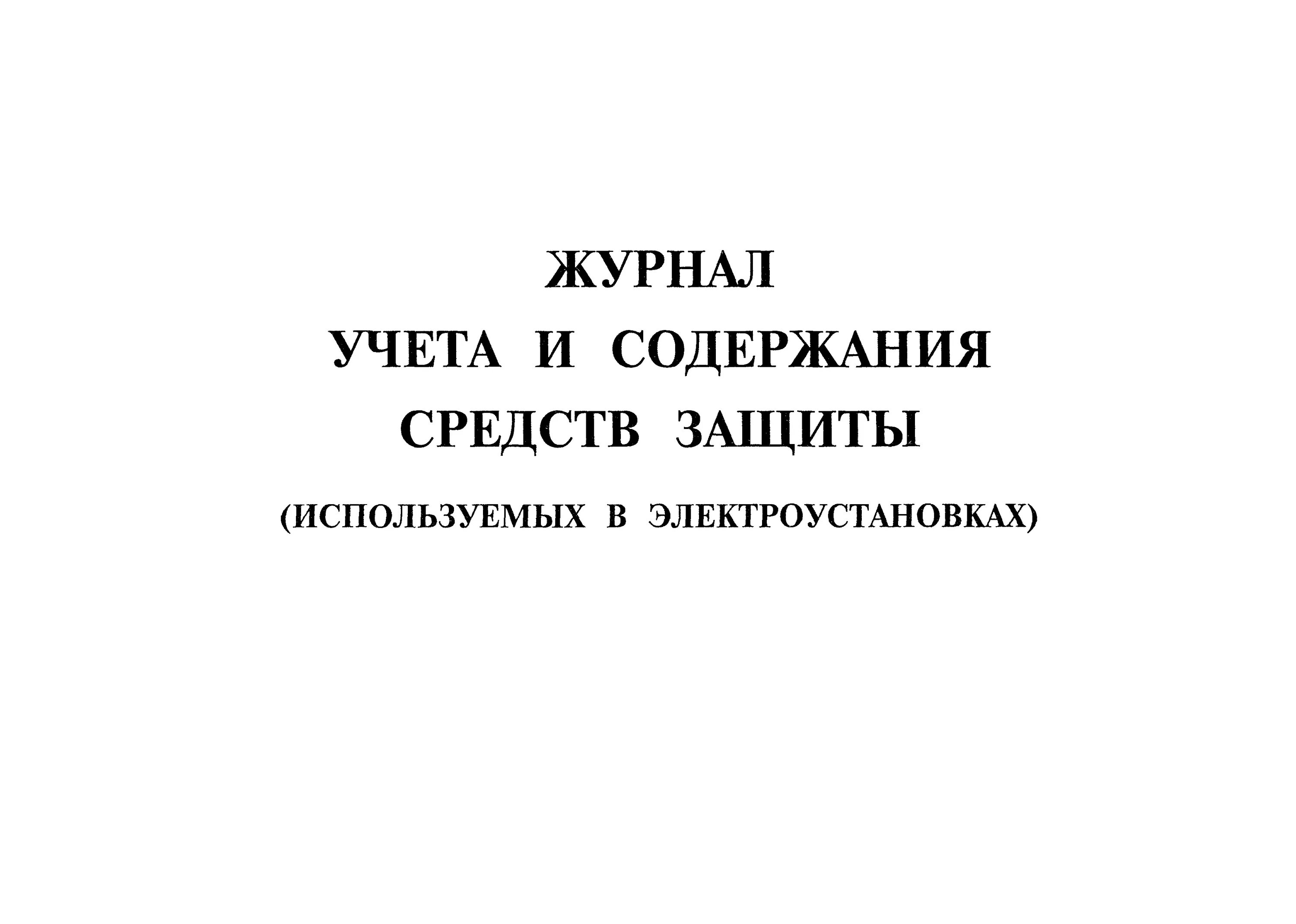 Образец заполнения журнала средства защиты. Журнал учета и осмотра диэлектрических средств защиты. журнал учёта средств защиты в электроустановках. журнал содержания средств защиты используемых в электроустановках. журнал испытаний сиз в электроустановках.