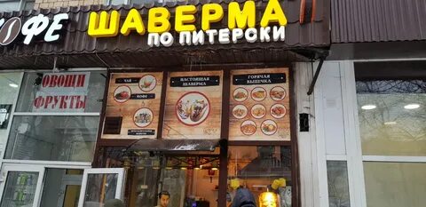 Шаурма по питерски