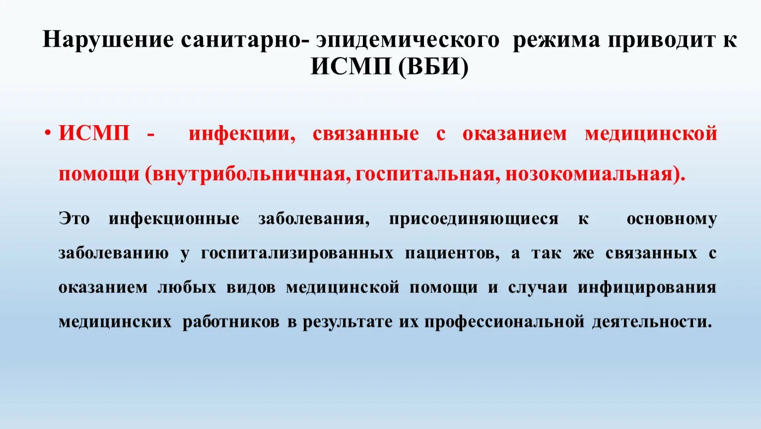 Инфекции связанные с оказанием медицинской помощи исмп. Группы риска инфекций связанных с оказанием медицинской помощи. Инфекции связанные с оказанием медицинской помощи классификация. Факторы передачи инфекций связанных с оказанием медицинской помощи.