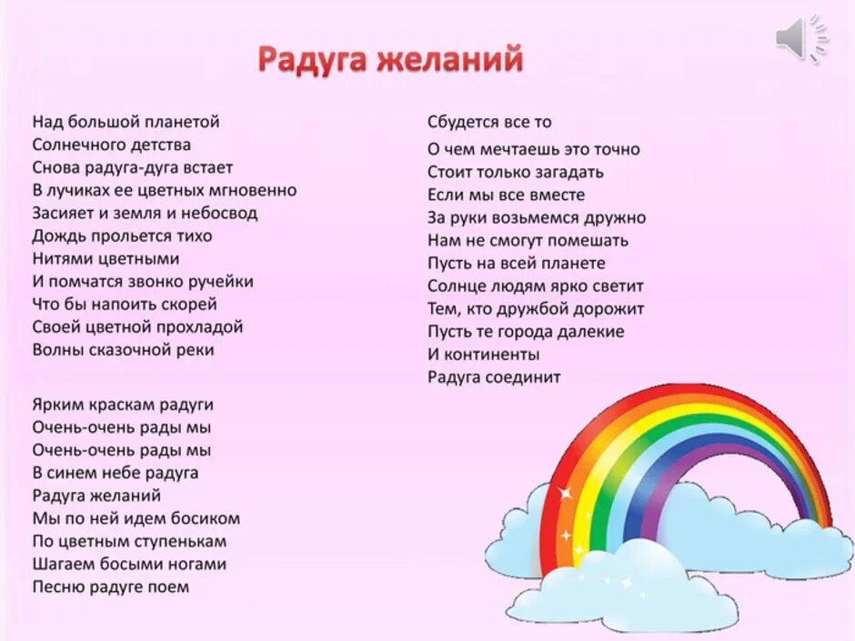 Песня что такое любовь это бег облаков. Текст песни Радуга. Текст песни Радуга желаний. Радуга желаний песня текст. Стихи про радугу желаний для детей.