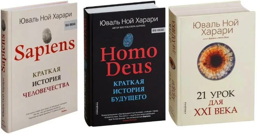 Юваль ной 21 урок. Юваль Ной Харари «21 урок для XXI века». Книга Юваль Ной Харари 21 урок для 21 века. Харари Юваль Ной "sapiens". Харари хомо деус.