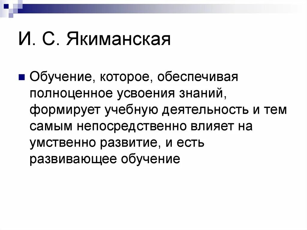 Технология обучения якиманская. Развивающее обучение. Личностно ориентированное развивающее обучение. С якиманской. Якиманская технология личностно ориентированного.