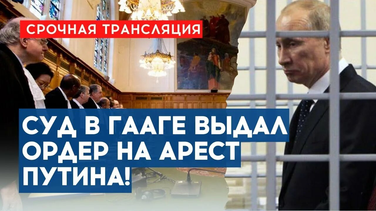 Международный суд выдал арест. Суд в Гааге ордер на арест Путина. Гаагский трибунал для Путина. Гаага выдала ордер на арест Путина. Ордер на арест Путина Международный.