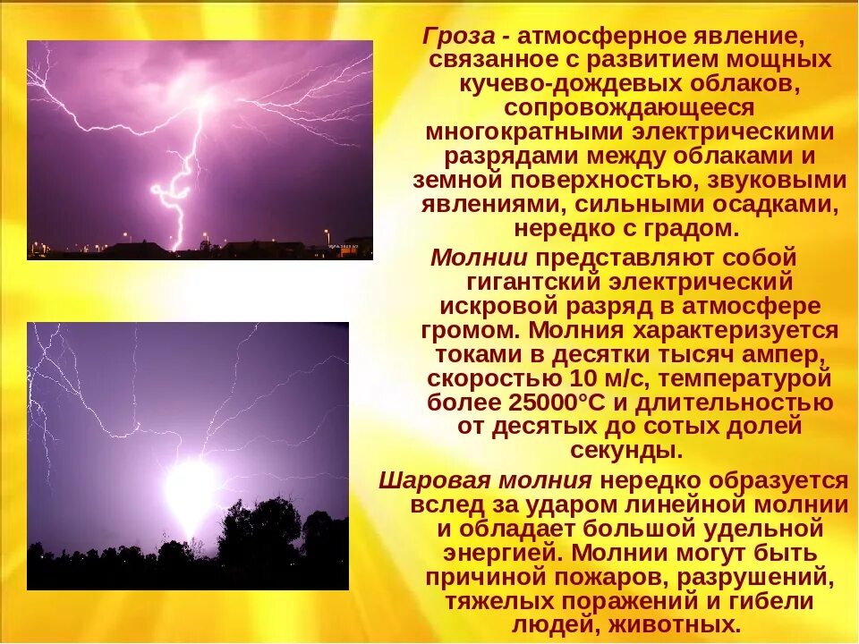 Гроза 3 4 явление. Молния. Описание явления природы. Гроза атмосферное явление. Описание природного явления.